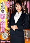 ったフリして寝取っちゃう！？小悪魔新入社員 橘知花