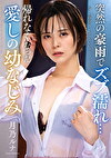 突然の豪雨でズブ濡れ･･･ 帰れなくなった愛しの幼なじみ 月乃ルナ