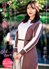 十年ぶりに再会した清楚だった同級生は色気漂う淫乱女に変貌していた！ 森沢かな