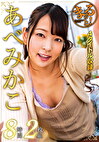まるっと！あべみかこ8時間