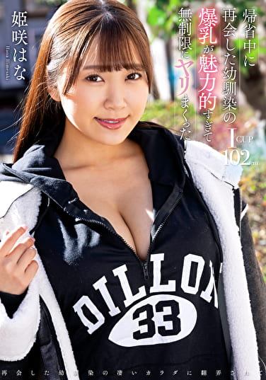 帰省中に再会した幼馴染の爆乳が魅力的すぎて無制限にヤリまくった！ 姫咲はな