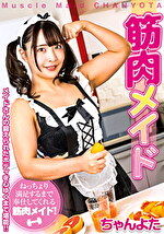 筋肉メイド ちゃんよた