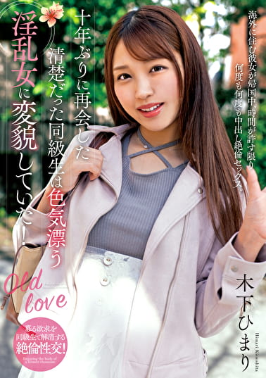 十年ぶりに再会した清楚だった同級生は色気漂う淫乱女に変貌していた！ 木下ひまり