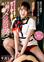 極上テクは心を癒やし精子を搾り出す！超人気回春メンズエステ 千川とわ