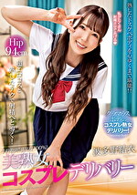 予約殺到！満足度100%！美熟女コスプレデリバリー 波多野結衣