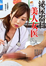 泌尿器科の美人女医8人