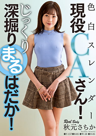 色白スレンダー現役CAさん！じっくり深掘りまるはだか！ 秋元さちか