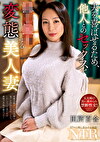 夫を喜ばせるため、他人とのセックスをする変態美人妻 田所百合