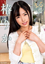 まるっと！椿りか