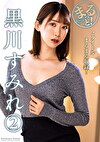 まるっと！黒川すみれ2