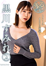 まるっと！黒川すみれ2｜メーカー：まるっと！