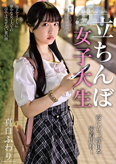 立ちんぼ女子大生 夜に立つ理由を密着取材！ 真白ふわり