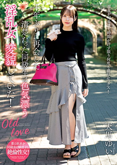 十年ぶりに再会した清楚だった同級生は色気漂う淫乱女に変貌していた！ 天馬ゆい