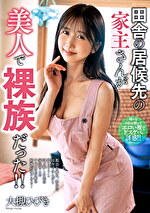 田舎の居候先の家主さんが美人で裸族だった！！ 大槻ひびき