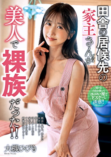 田舎の居候先の家主さんが美人で裸族だった！！ 大槻ひびき