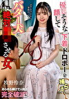 優しそうな顔して下着ドロボーを捕らえ、バター犬に絶対服従させる女 牧野怜奈