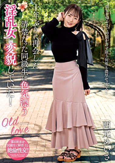 十年ぶりに再会した清楚だった同級生は色気漂う淫乱女に変貌していた！ 西元めいさ
