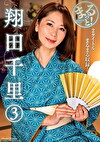 まるっと！ 翔田千里 3