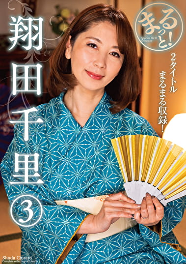 まるっと！ 翔田千里 3