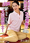 熟れた肉体とエロテクをフル稼働！？凄腕ひきこもり支援相談士！ 井上綾子