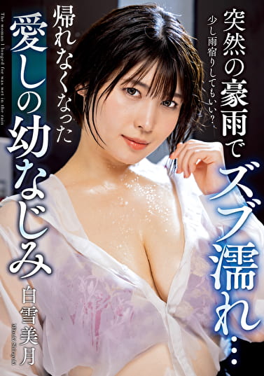 突然の豪雨でズブ濡れ･･･ 帰れなくなった愛しの幼なじみ 白雪美月