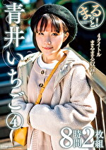 まるっと！青井いちご4 8時間
