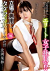 メンズエステに行ったらまさかのエリート女子社員が！？立場を悪用しタダマン女にしてやった！！ 北岡果林