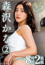 まるっと！森沢かな 2 8時間｜メーカー：まるっと！