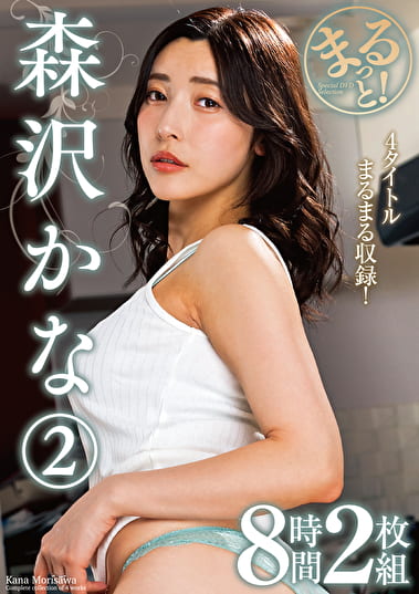 まるっと！森沢かな 2 8時間