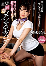 極上テクは心を癒やし精子を搾り出す！超人気回春メンズエステ 椎名ななみ