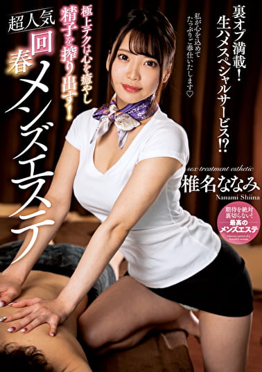 極上テクは心を癒やし精子を搾り出す！超人気回春メンズエステ 椎名ななみ