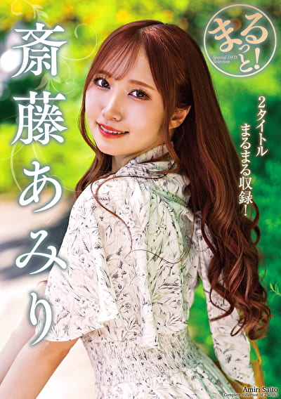 まるっと！斎藤あみり