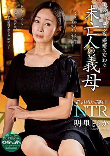 夫の三回忌の夜、娘婿と交わる未亡人の義母 明里ともか