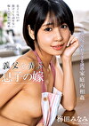 義父を弄ぶ息子の嫁 梅田みなみ