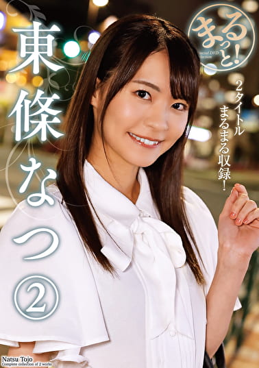 まるっと！ 東條なつ 2