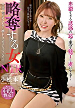 小松本果 出演作品｜略奪する女 人の幸せを見ていると壊したくなっちゃうんです 小松本果