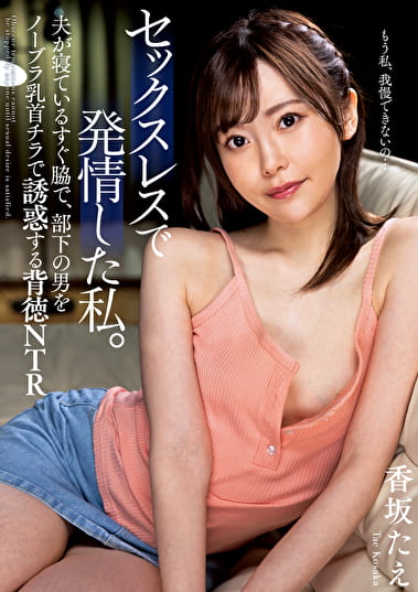 セックスレスで発情した私。 夫がすぐ脇で、部下の男をノーブラ乳首チラで誘惑する背徳NTR 香坂たえ