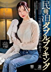 民泊ダブルブッキング 一つ屋根の下で惹かれあう二人 響蓮