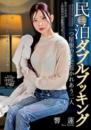 民泊ダブルブッキング 一つ屋根の下で惹かれあう二人 響蓮