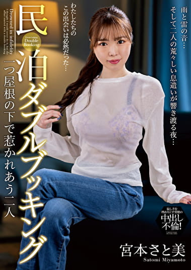 民泊ダブルブッキング 一つ屋根の下で惹かれあう二人 宮本さと美