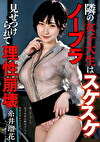 隣の女子大生はスケスケノーブラ 見せつけられて理性崩壊 糸井瑠花