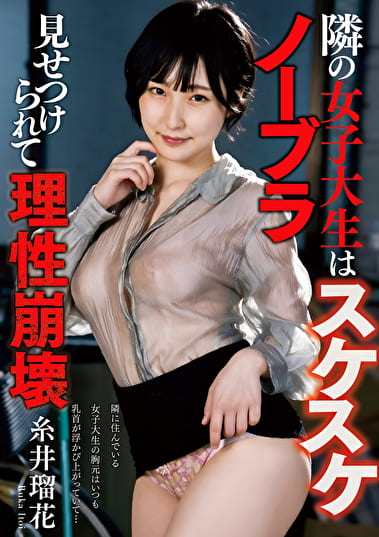隣の女子大生はスケスケノーブラ 見せつけられて理性崩壊 糸井瑠花
