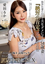限界社畜の年下夫をダメにする54歳妻の『絶対全肯定』甘やかし生活 ~休日前夜の極上玄関フェラと、翌日元気になった夫からの激しい反撃中出しSEX~ 愛田るか
