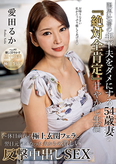 限界社畜の年下夫をダメにする54歳妻の『絶対全肯定』甘やかし生活 ～休日前夜の極上玄関フェラと、翌日元気になった夫からの激しい反撃中出しSEX～ 愛田るか
