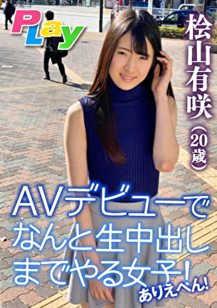 AVデビューでなんと生中出しまでやる女子！ありえへん！ 桧山有咲20歳