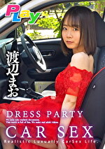 ★【カーセックス】DRESS PARTY CAR SEX 渡辺まお