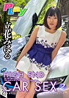 HIGH END CAR SEX 立花みはる