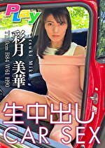 pef ply0048 01 150x T1629946419 - 生中出しCAR SEX 彩月美華