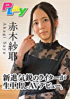 新進気鋭のライターが生中出しAVデビュー。赤木紗耶