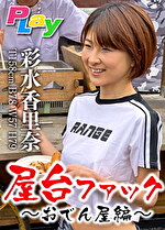 pef ply0057 01 150x T1632805310 - スーパードキュメント屋台ファック～おでん屋編～ 彩水香里奈